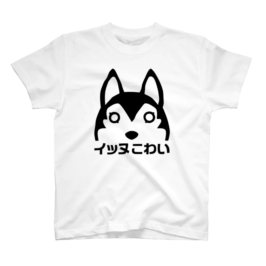  イッヌこわい  のいぬはんぶん スタンダードTシャツ