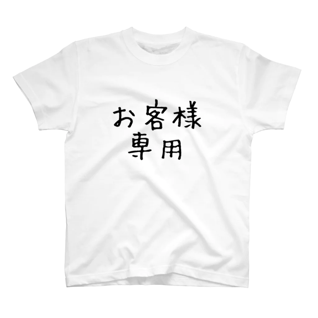 特になしのお客様専用仕分け用 スタンダードTシャツ