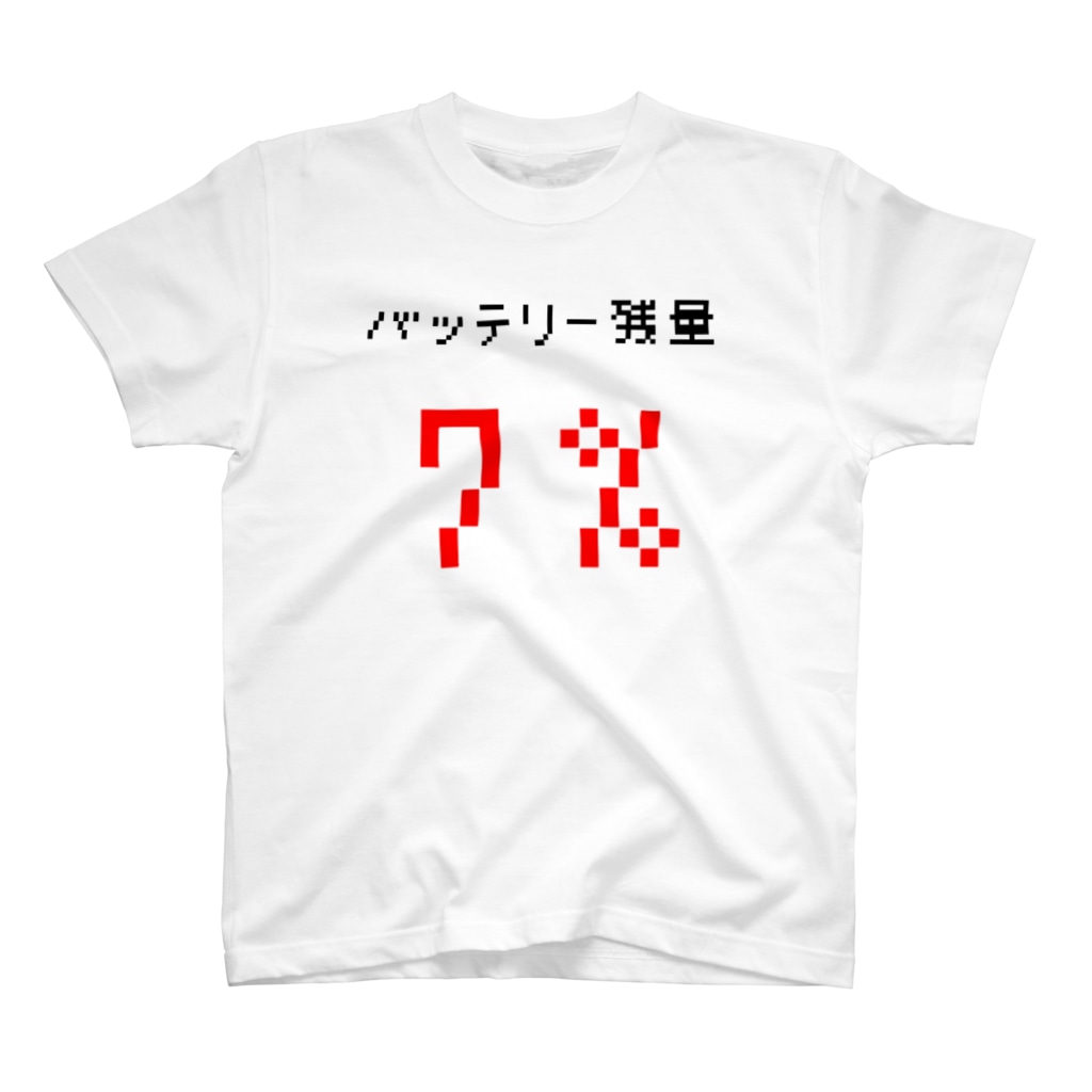 面白tシャツ バッテリー残量7 面白い店 ふざけtシャツ販売 Omoshiroi Shop のtシャツ通販 Suzuri スズリ