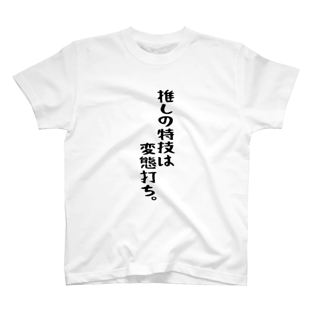 BASEBALL LOVERS CLOTHINGの「推しは変態打ち」 Regular Fit T-Shirt