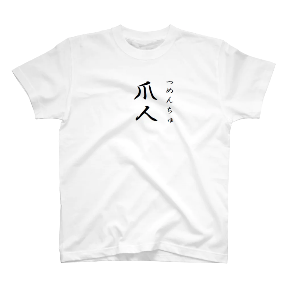 能登 英輔の爪人Tシャツ Regular Fit T-Shirt