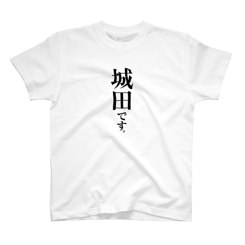 苗字屋さんの城田です。 スタンダードTシャツ