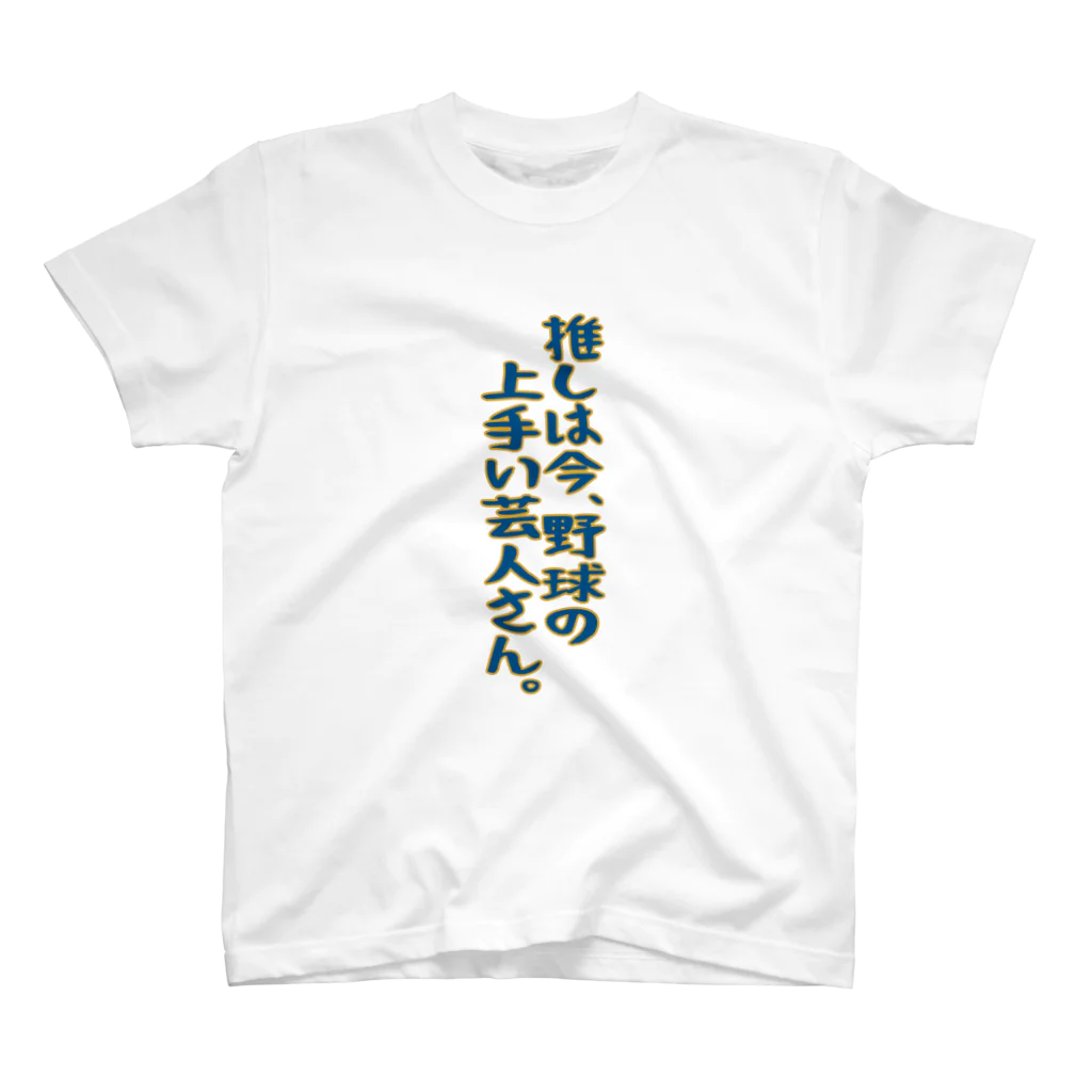 BASEBALL LOVERS CLOTHINGの「推しは野球の上手い芸人」 スタンダードTシャツ