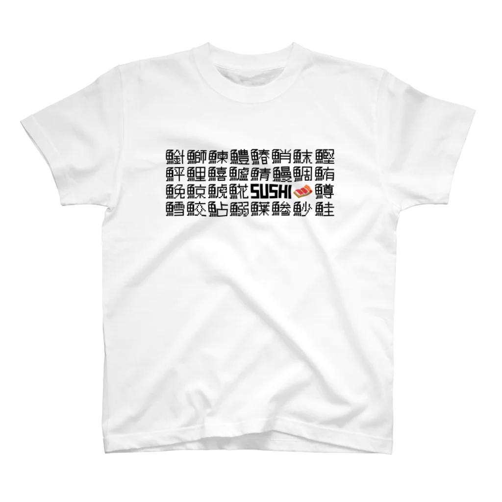 イタのSUSHI(ドット) スタンダードTシャツ