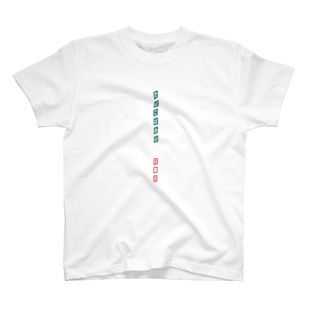 サクマのたばこは心の日曜日2 Regular Fit T-Shirt