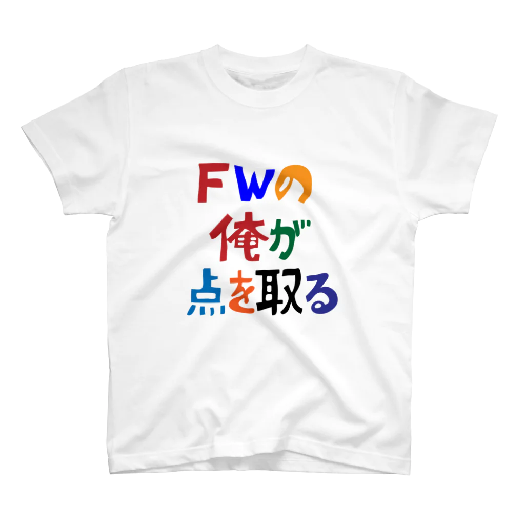 【公式】サッカー見ながら旅をするグッズ販売のFWの俺が点を取る【soccer】 スタンダードTシャツ