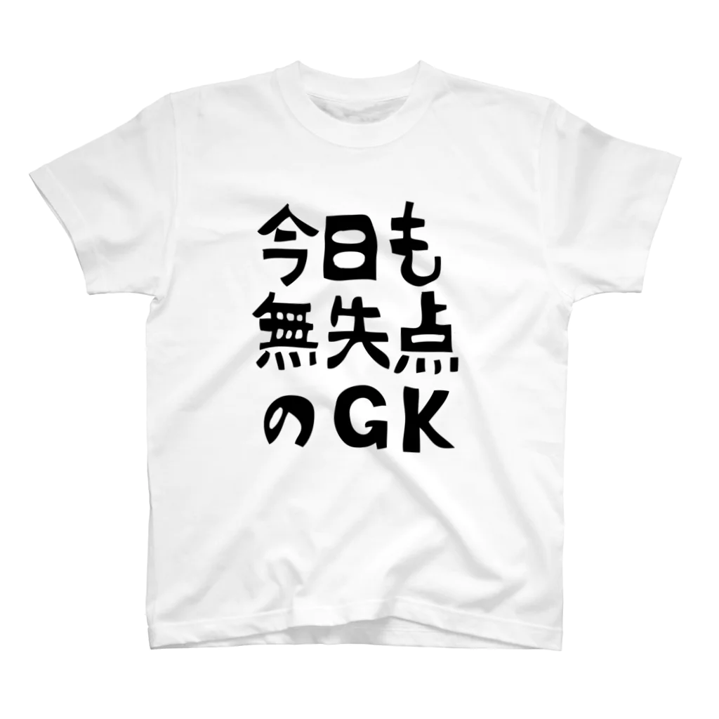 【公式】サッカー見ながら旅をするグッズ販売の今日も無失点のGK【soccer】 スタンダードTシャツ