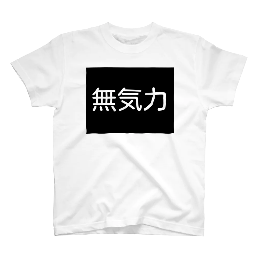 Яаgiйу®（黒髪猫系男子）の無気力 スタンダードTシャツ