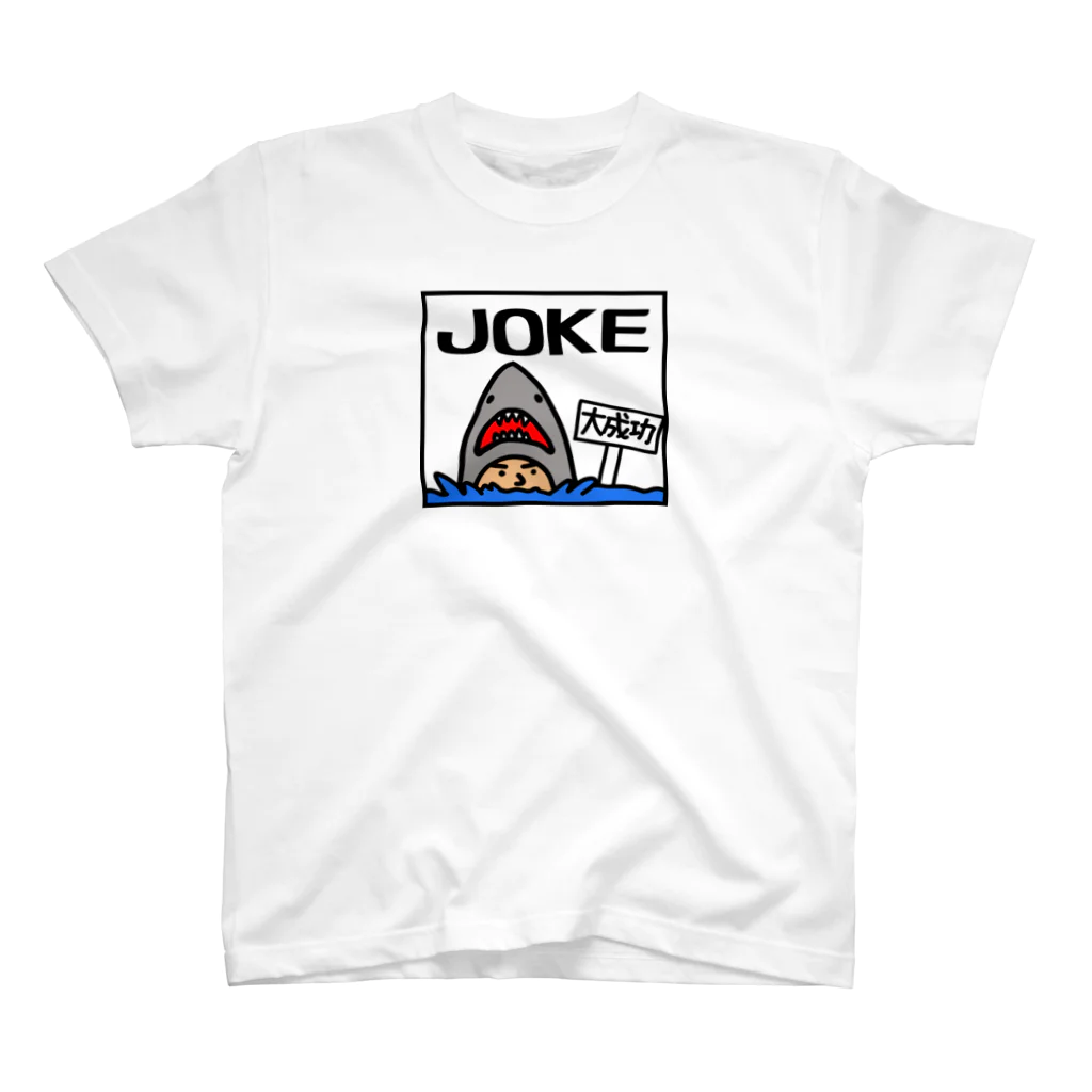 つりてらこグッズ(釣り好き＆おもしろ系)のJOKEのＴシャツ スタンダードTシャツ