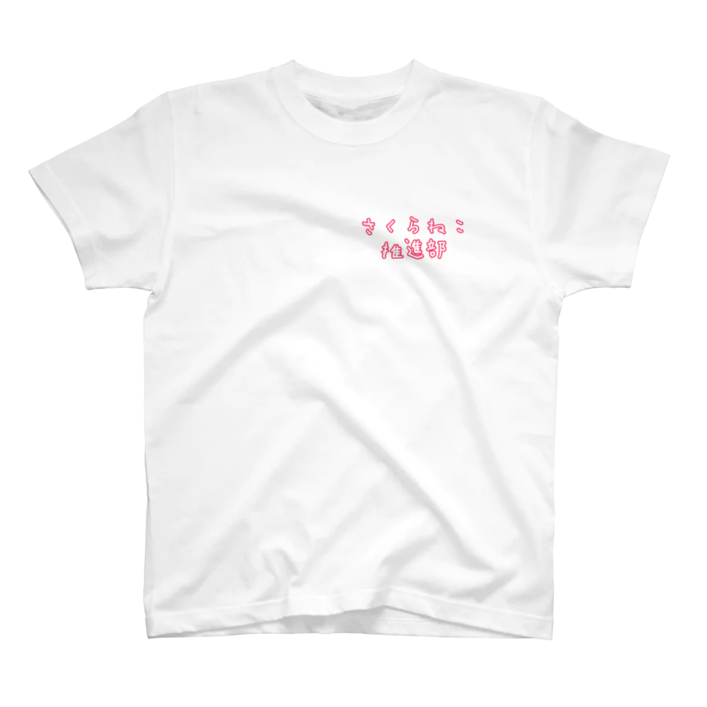 おつまみのさくらねこ推進部 スタンダードTシャツ