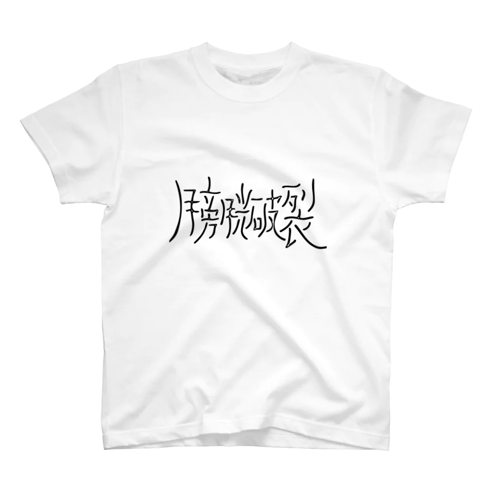 snownoの膀胱破裂 Regular Fit T-Shirt