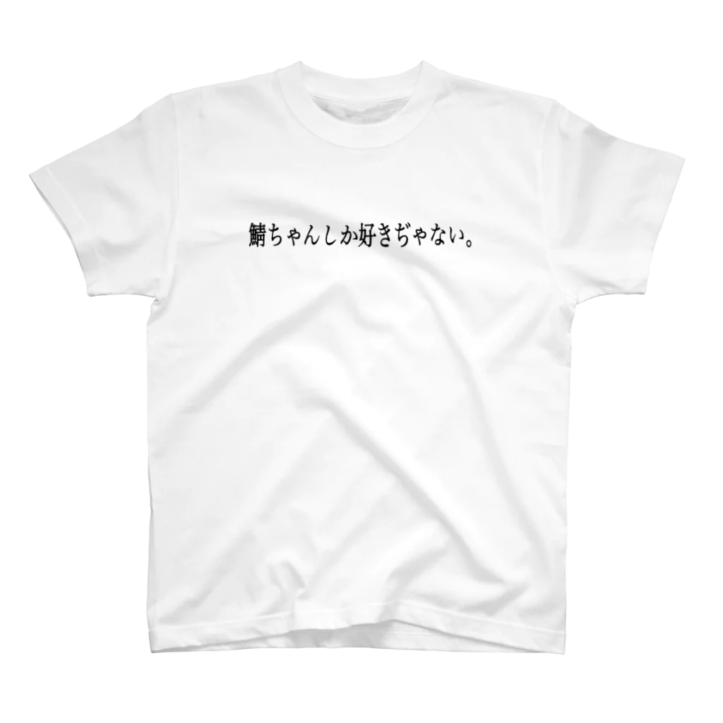 鯖の鯖ちゃんしか好きぢゃないTシャツ　裏写真あり Regular Fit T-Shirt