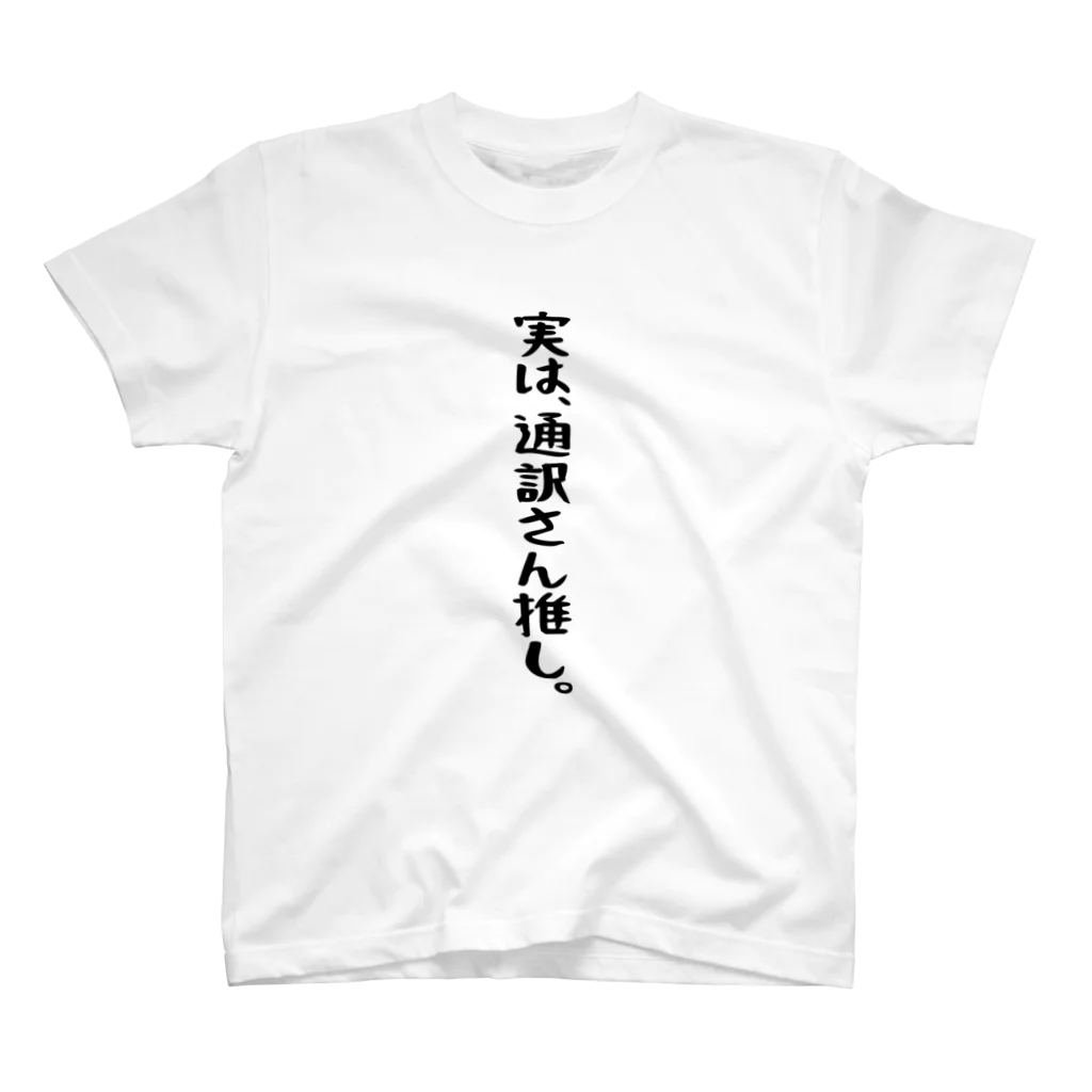 BASEBALL LOVERS CLOTHINGの「実は通訳推し」 Regular Fit T-Shirt