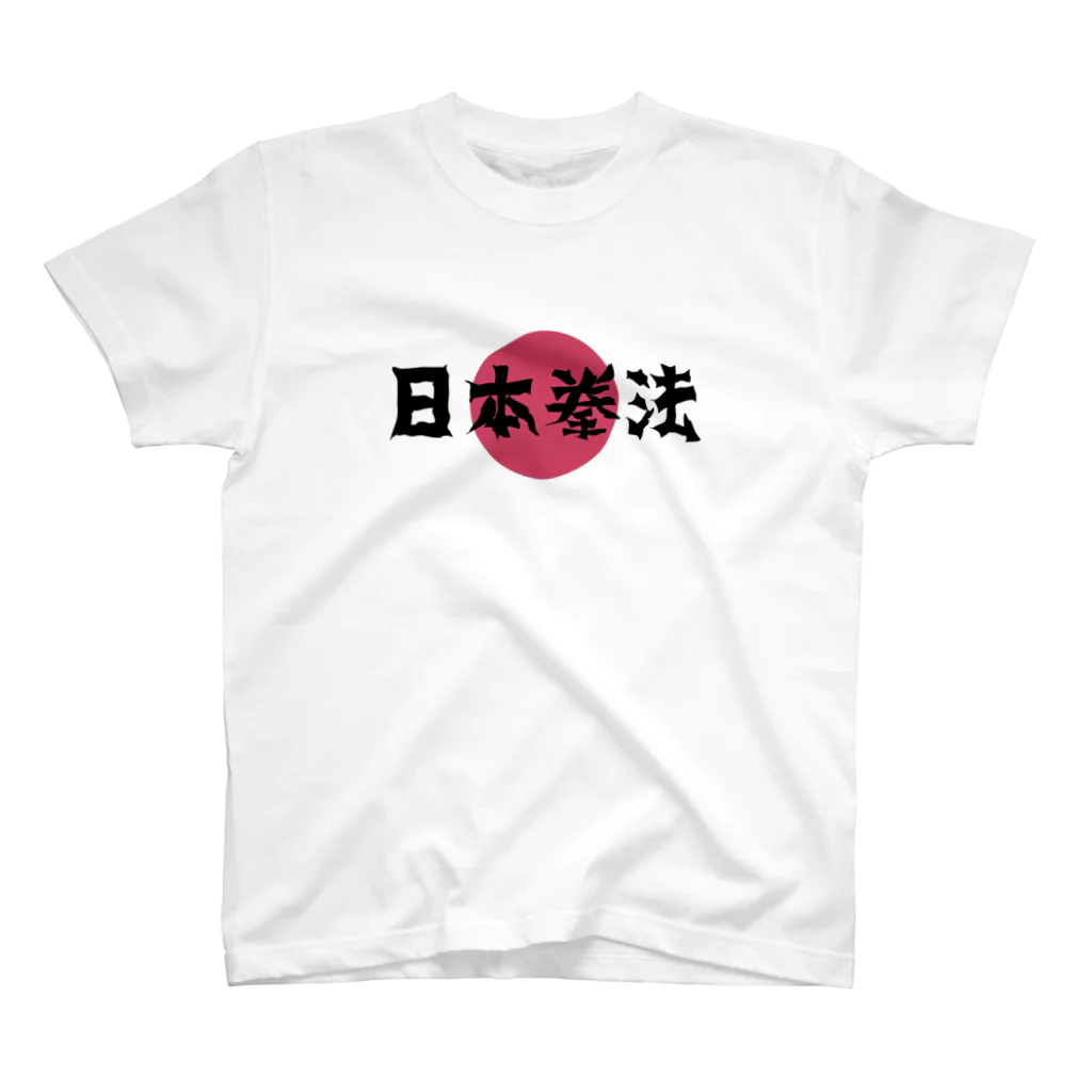 上着堂の日本拳法Ｔシャツ スタンダードTシャツ