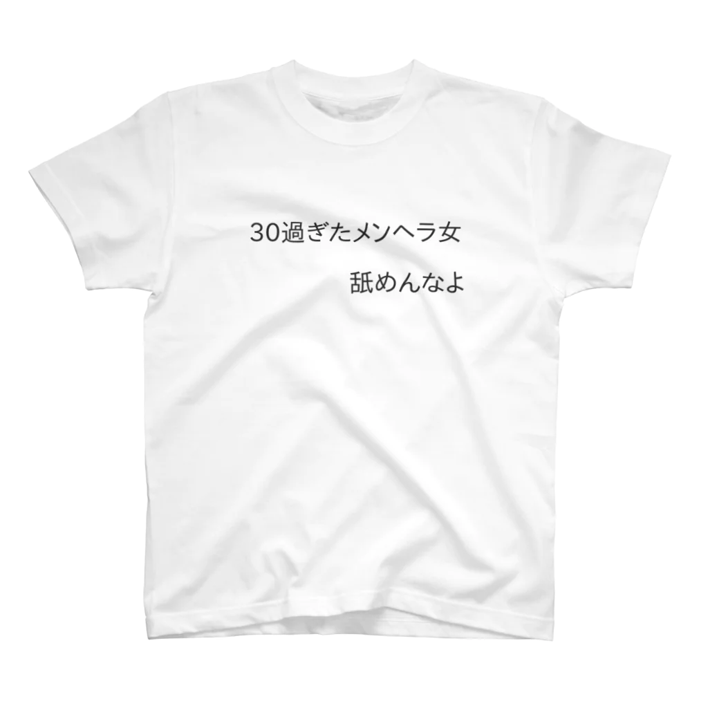 美香子のメンヘラ女 スタンダードTシャツ