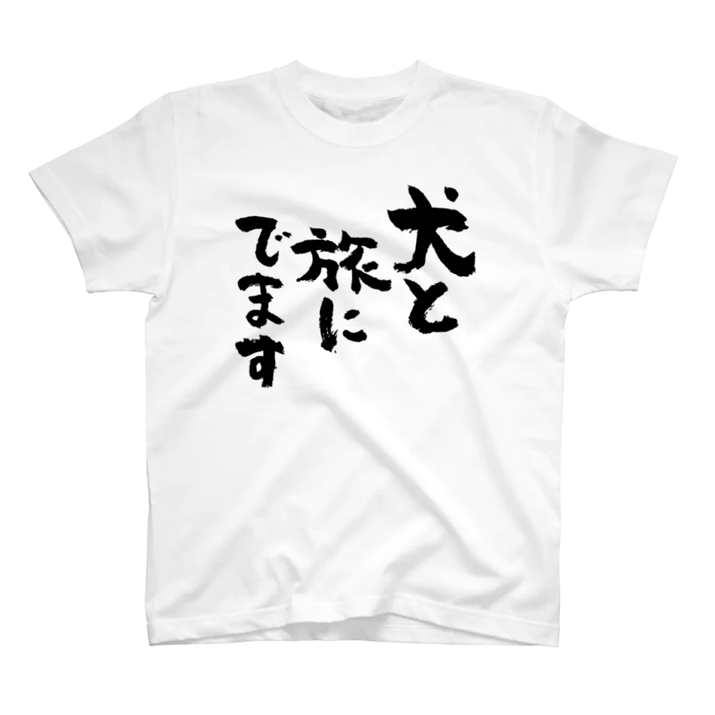 風天工房の犬と旅にでます（黒） Regular Fit T-Shirt