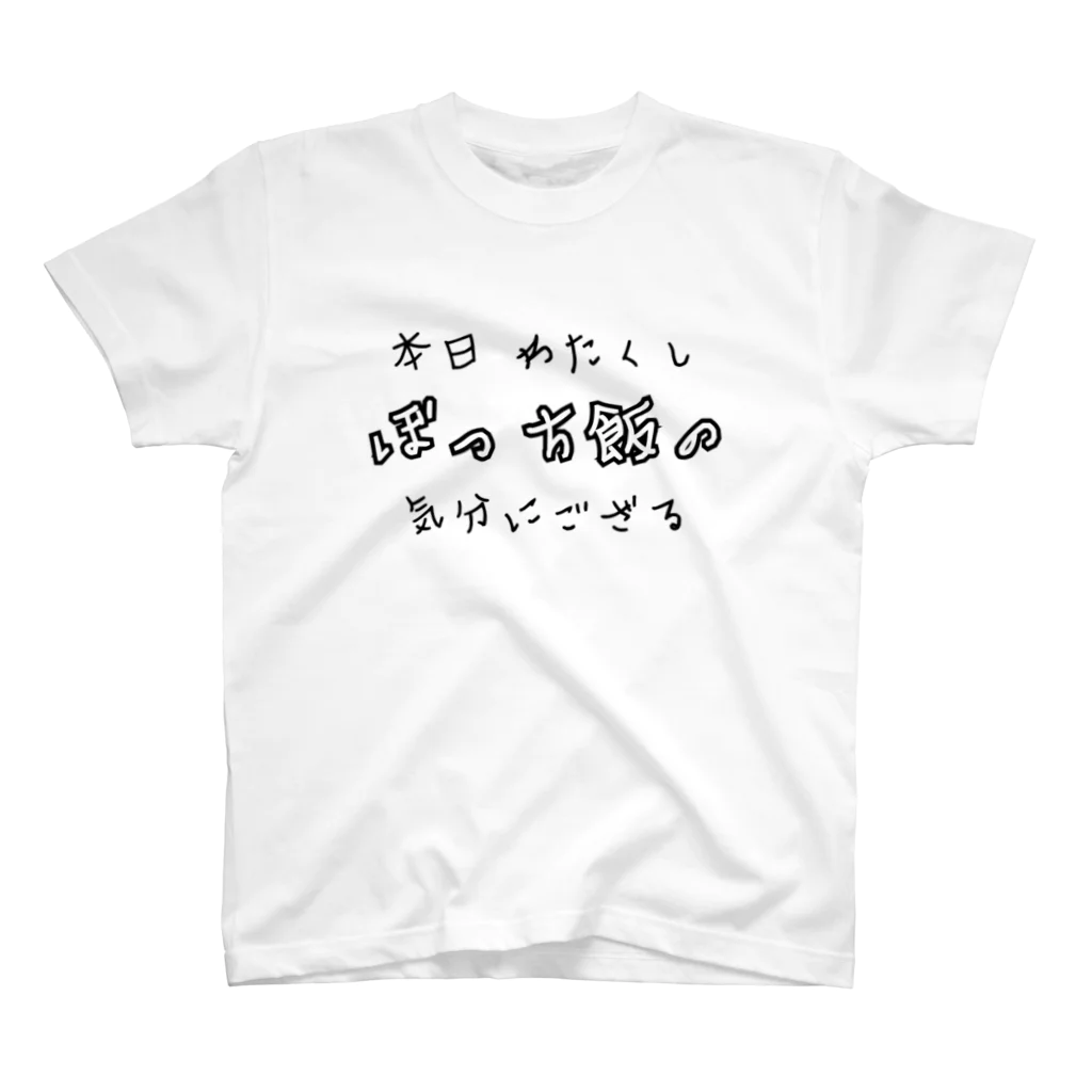 ダイナマイト87ねこ大商会の本日ぼっち飯の気分 スタンダードTシャツ