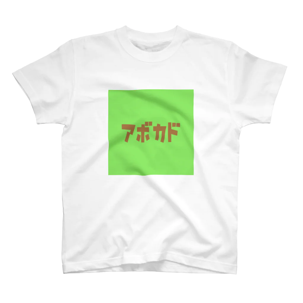 riruのおみせのアボカド🥑 スタンダードTシャツ