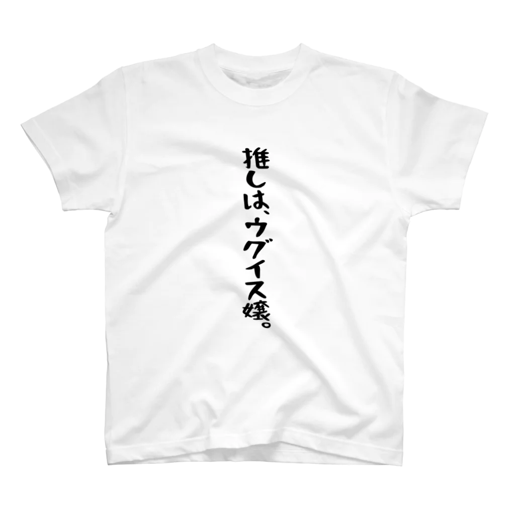 BASEBALL LOVERS CLOTHINGの「推しはウグイス嬢」 スタンダードTシャツ