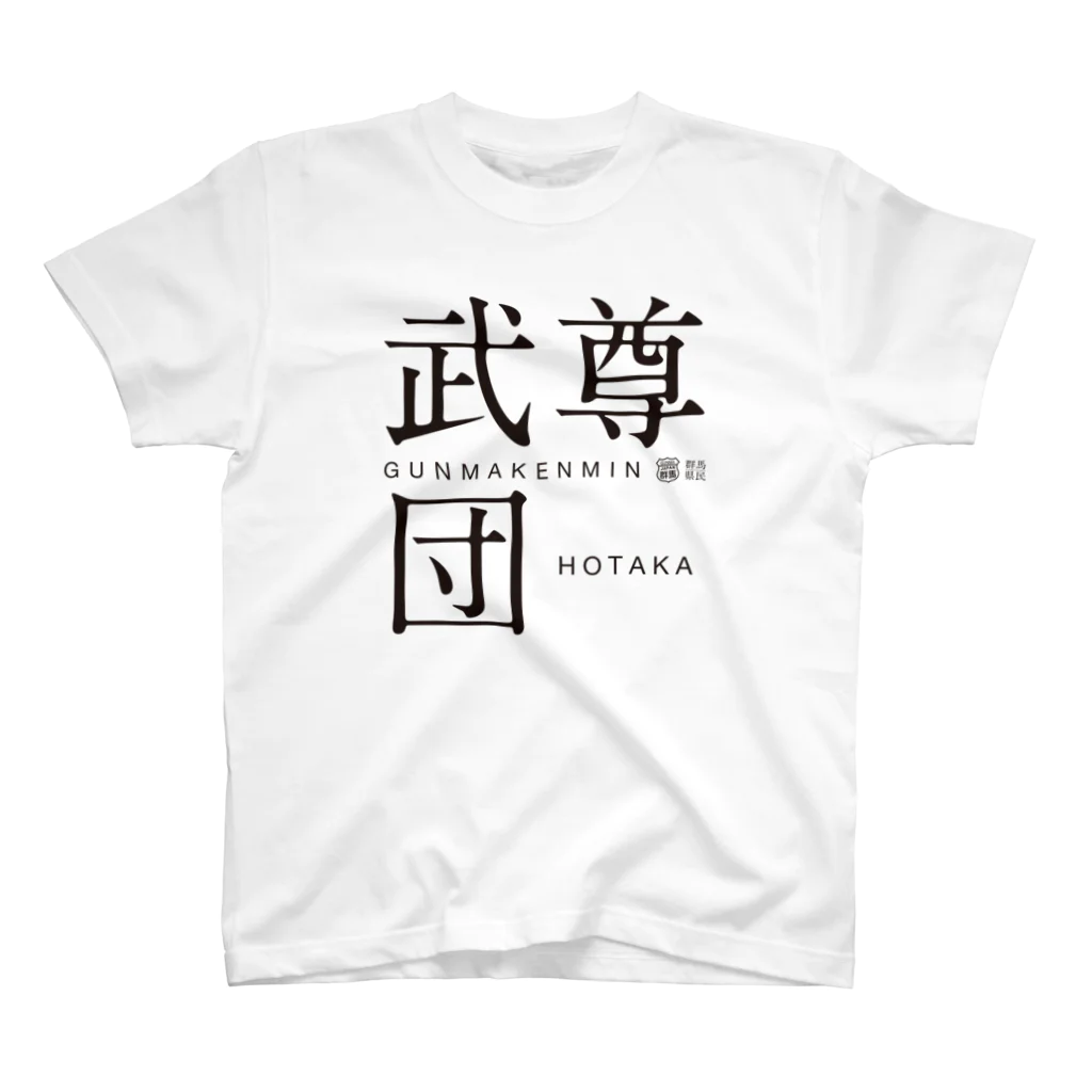 群馬県民の武尊団 スタンダードTシャツ