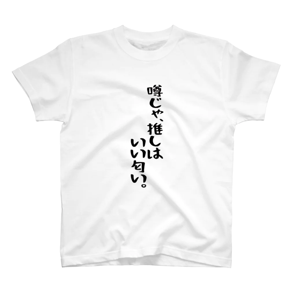 BASEBALL LOVERS CLOTHINGの「推しはいい匂い」 Regular Fit T-Shirt