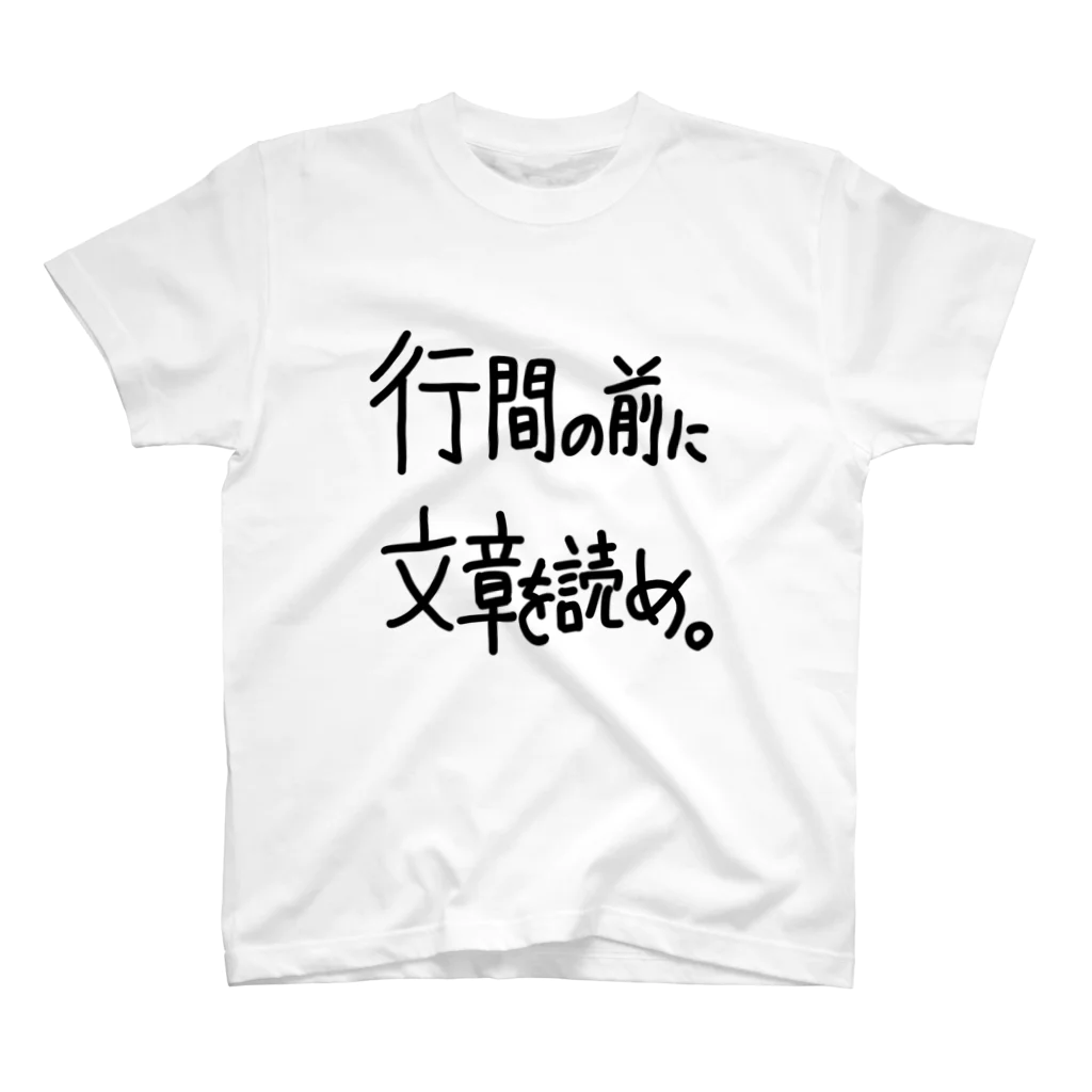 OPUS ONE & meno mossoの「行間の前に」看板ネタTシャツその13黒字 Regular Fit T-Shirt