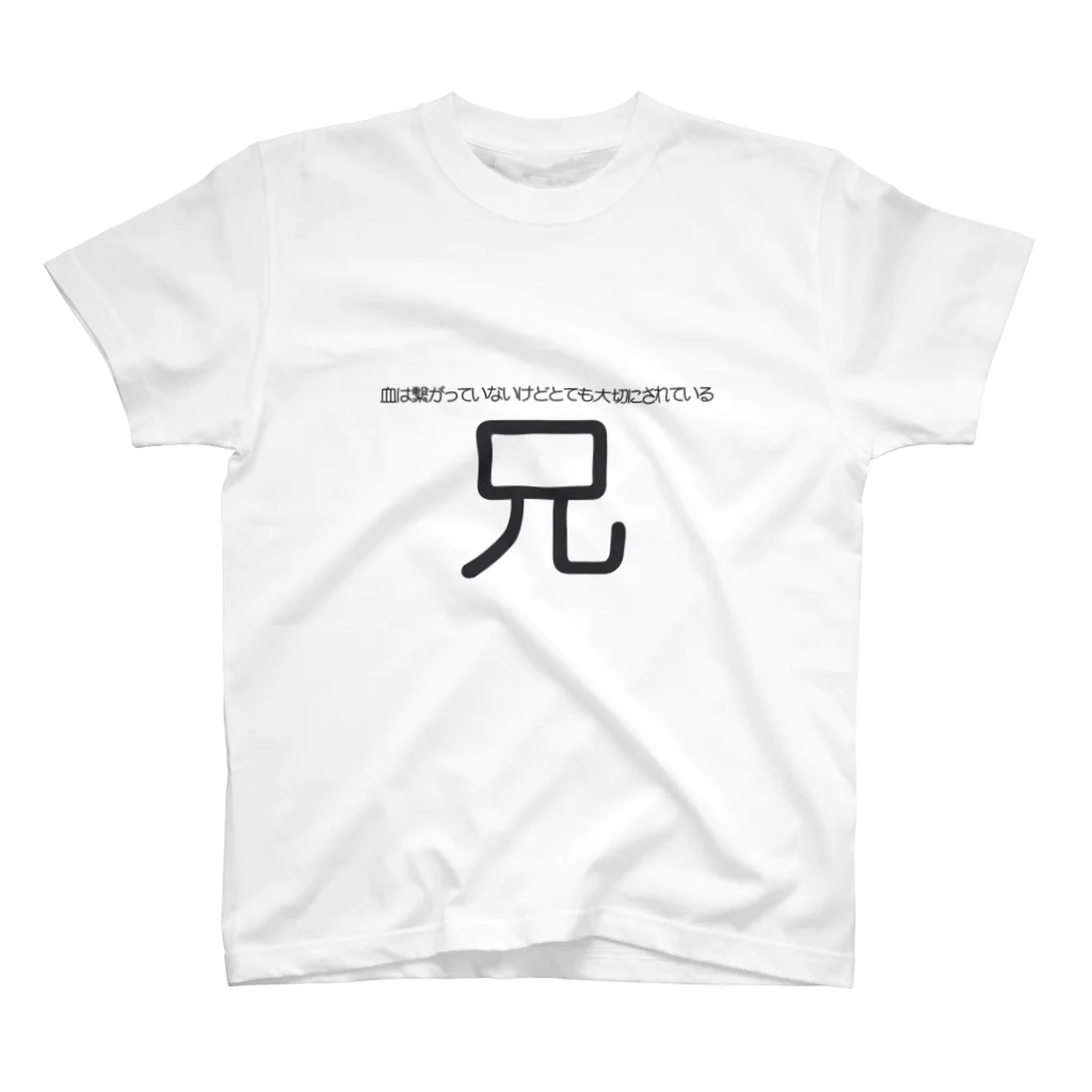 うーにゃ専門店の設定の細かい家族ごっこ【兄】 Regular Fit T-Shirt