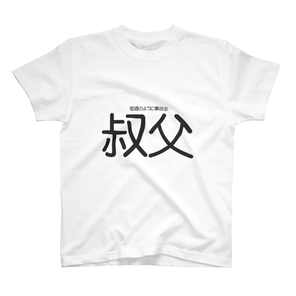 うーにゃ専門店の設定の細かい家族ごっこ【叔父】 Regular Fit T-Shirt