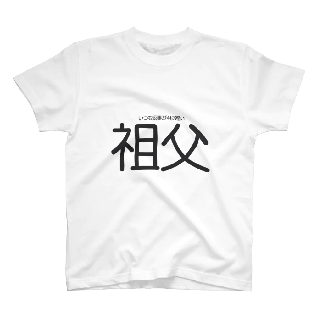 うーにゃ専門店の設定の細かい家族ごっこ【祖父】 スタンダードTシャツ