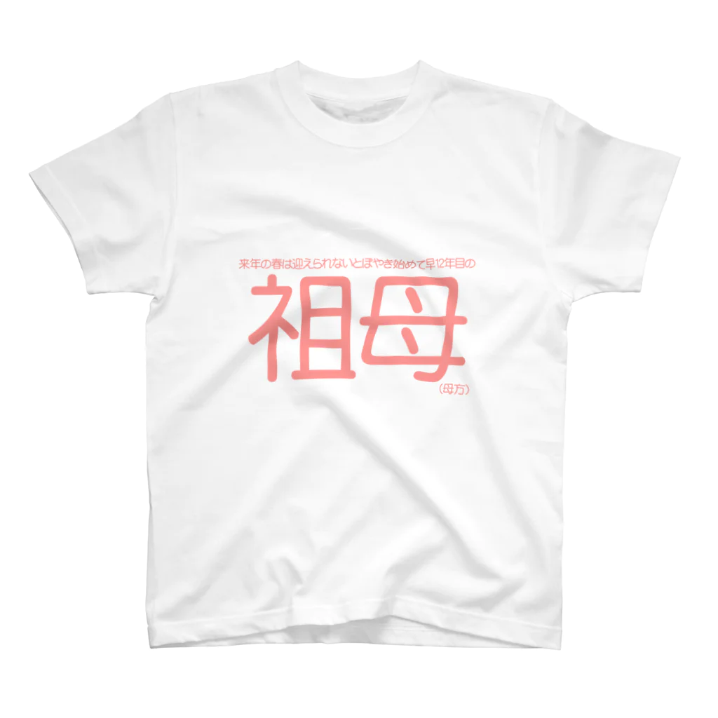 うーにゃ専門店の設定の細かい家族ごっこ【祖母】２ スタンダードTシャツ