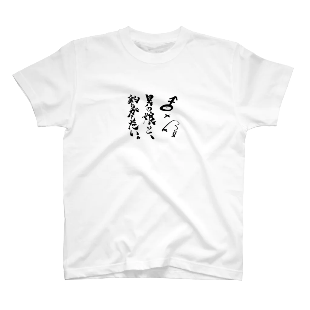 アストルフォの尻の男の娘と釣り(ロゴだけ) スタンダードTシャツ