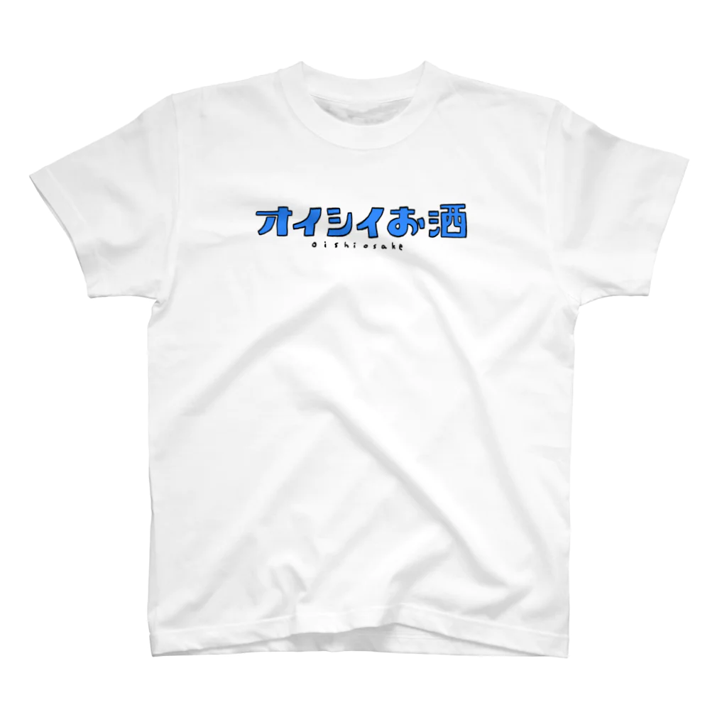 サエタロのお店/SUZURI店のオイシイお酒-ウェア スタンダードTシャツ