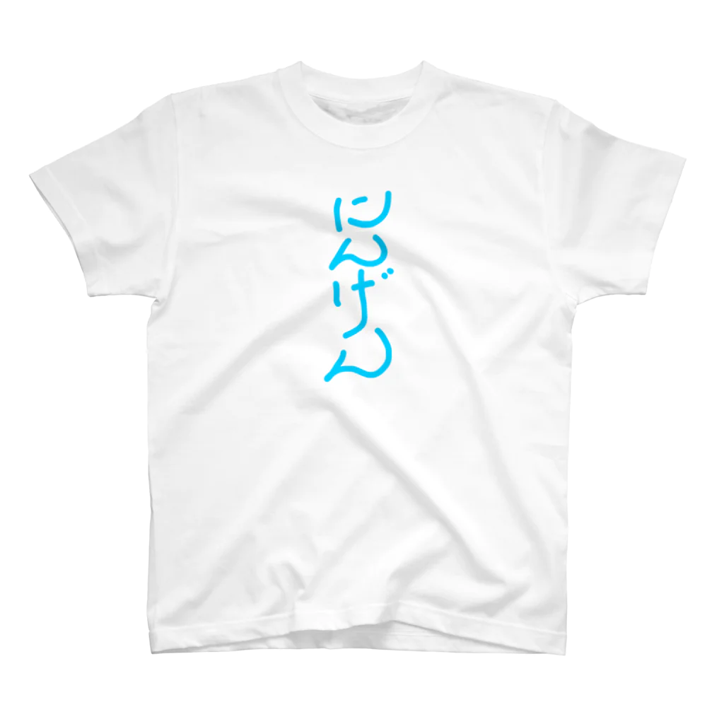 riruのおみせのにんげん あお Regular Fit T-Shirt