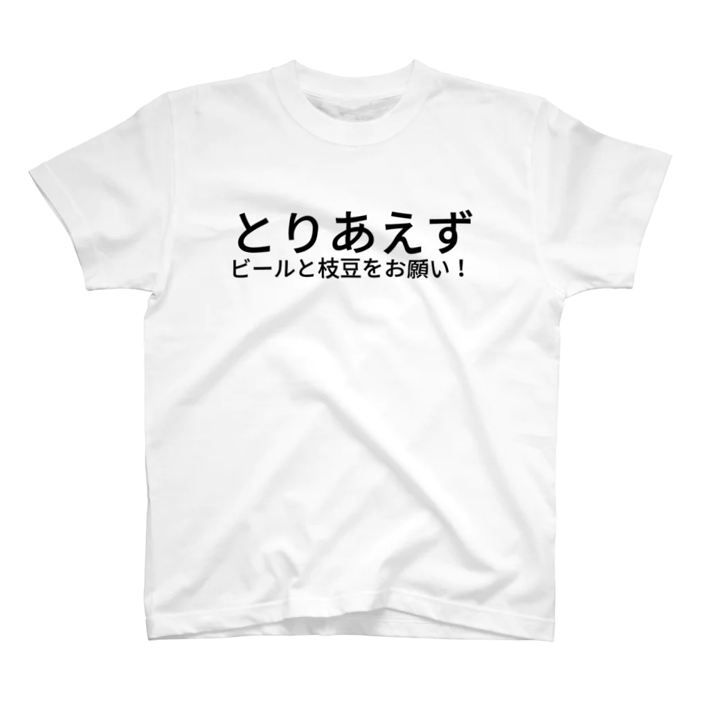 国際交流オフ会をやりますよ！のとりあえずビールと枝豆をお願い！ スタンダードTシャツ