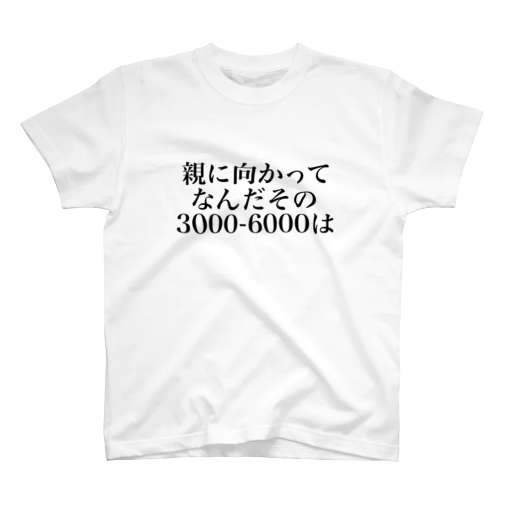 ゆるいぐっずを生み出す母の親に向かってなんだその3000一6000は Regular Fit T-Shirt