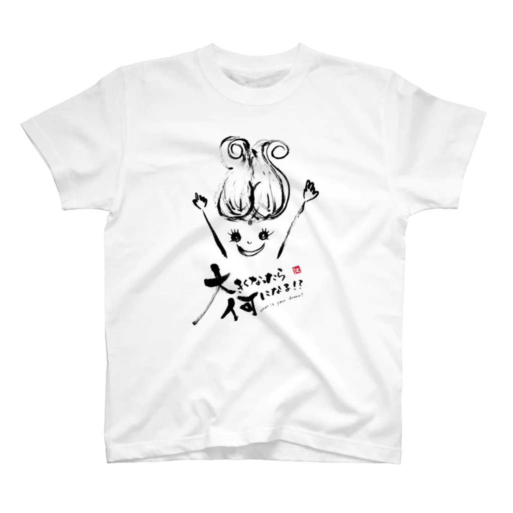 Erikka Brush Artの大きくなったら♡ スタンダードTシャツ