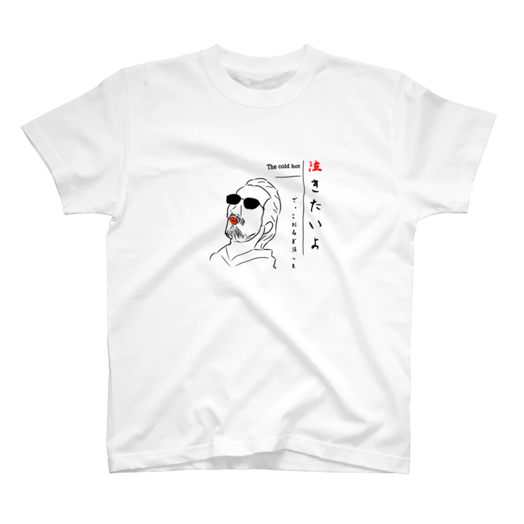 君は美しいよ。の泣きたいよ。ver.僕 スタンダードTシャツ