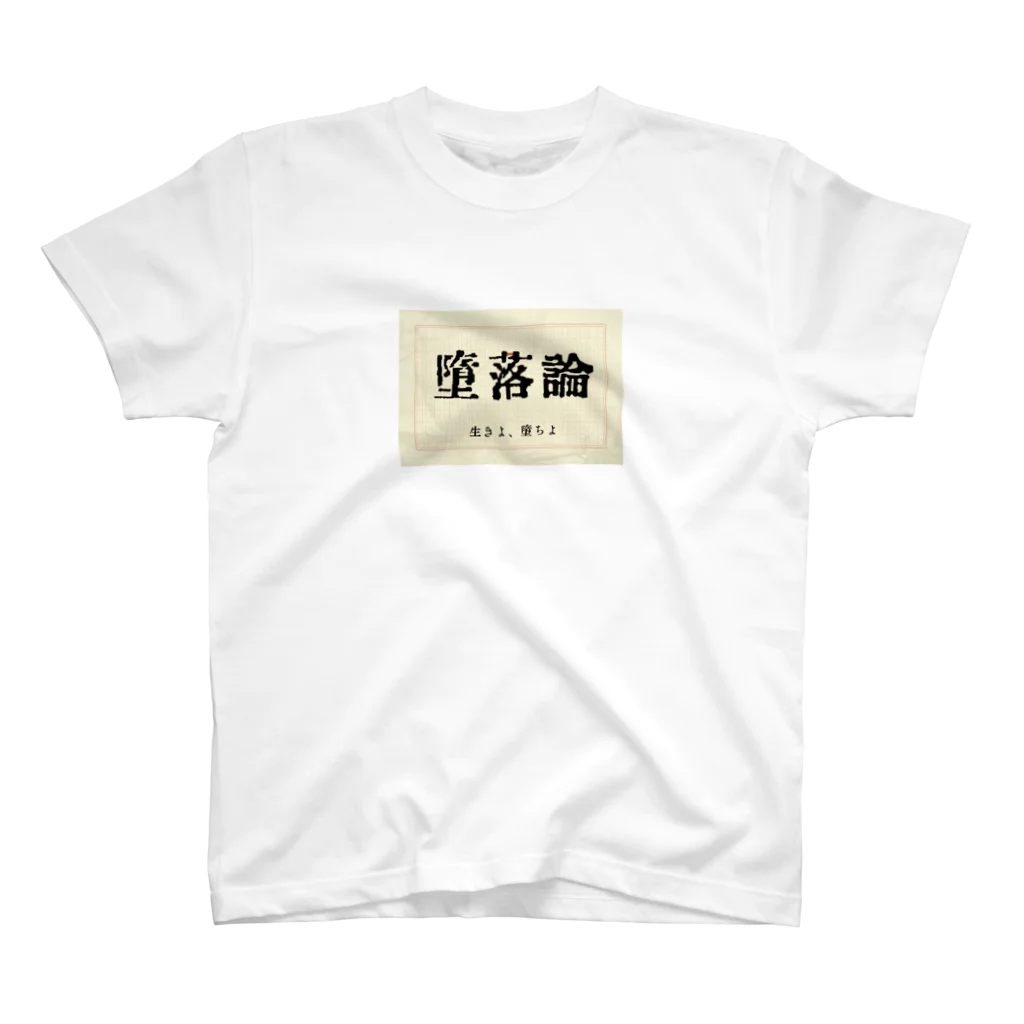 兎御殿の堕落論 スタンダードTシャツ