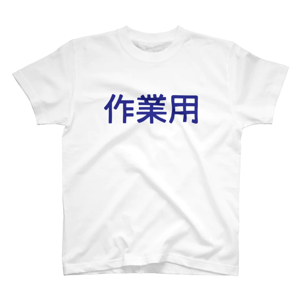 Zessanの作業用 スタンダードTシャツ