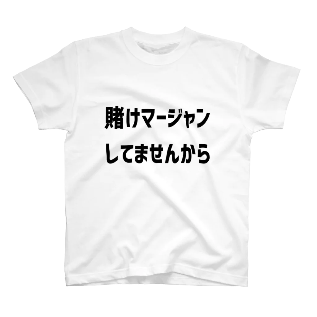 ガッツの賭けマージャンしてませんから Regular Fit T-Shirt