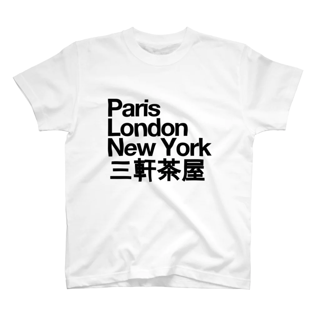 東京奮起させるの三軒茶屋 Paris London New York Sangenjaya スタンダードTシャツ