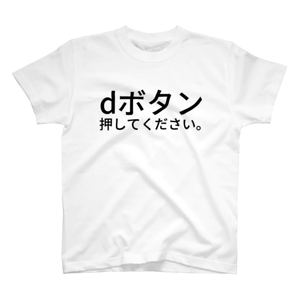 ミラくまのdボタン押してください。 スタンダードTシャツ