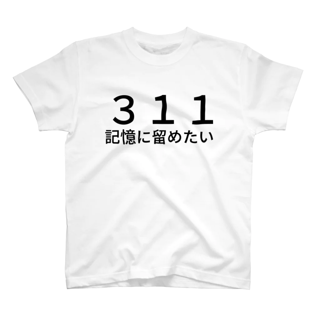 ミラくまの３１１記憶に留めたい スタンダードTシャツ