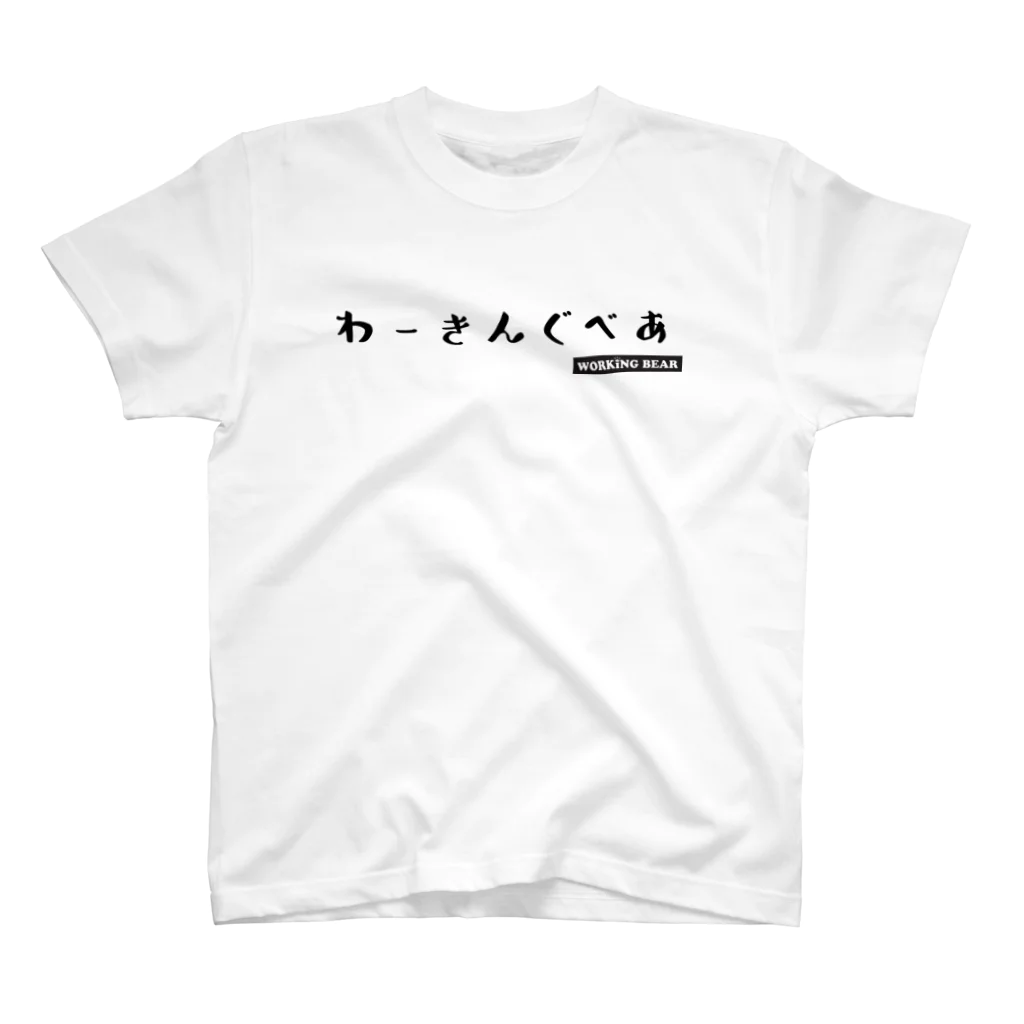 WORKING BEARの【WORKING BEAR】わーきんぐ スタンダードTシャツ