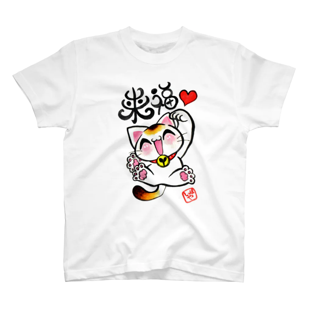 しっぽやの来福招きにゃん! Regular Fit T-Shirt