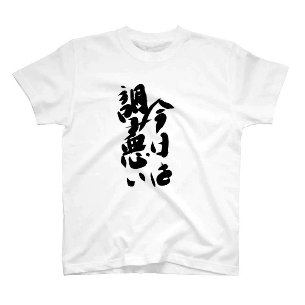 筆文字かふぇの今日は調子悪い スタンダードTシャツ