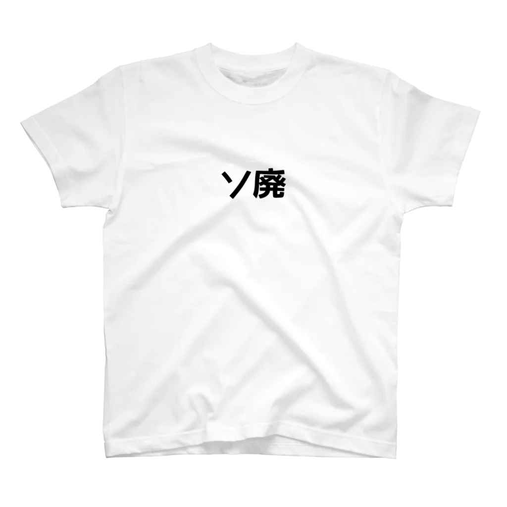 ohayo_wのソ廃Tシャツ スタンダードTシャツ