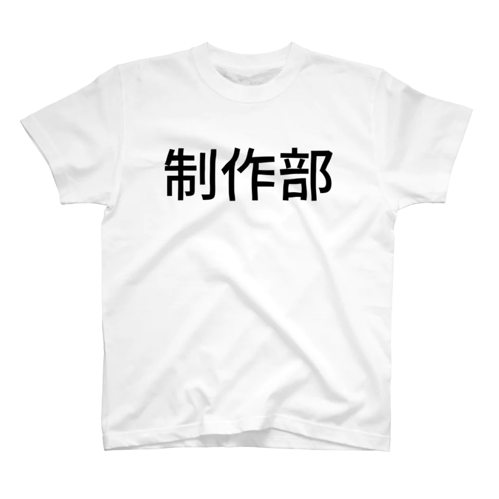 ＩＯＲＩの制作部 スタンダードTシャツ