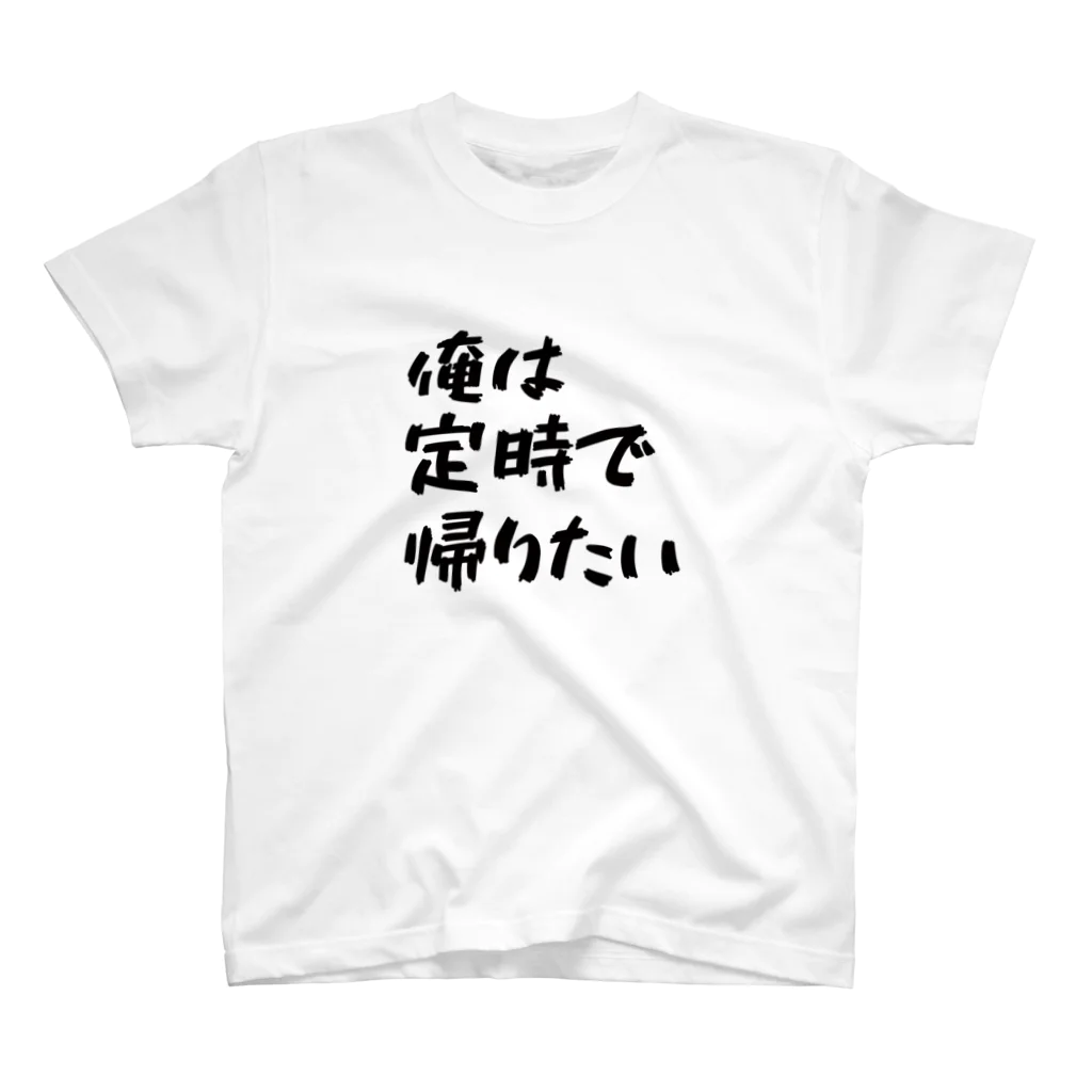 みおつくしの「俺は定時で帰りたい」 スタンダードTシャツ