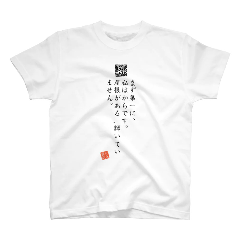 折り返し翻訳辞書のお気に入り折り返し翻訳 スタンダードTシャツ